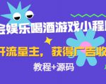 聚会娱乐喝酒游戏小程序,可开流量主,日入100+获得广告收益(教程+源码)-赚钱驿站