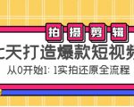 七天打造爆款短视频：拍摄+剪辑实操，从0开始1:1实拍还原实操全流程-赚钱驿站