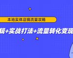 本地实体店搞流量攻略:底层逻辑+实战打法+流量转化变现-赚钱驿站