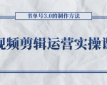 短视频剪辑运营实操课程,书单号3.0的制作方法,三分钟搞定原创视频自由发布-赚钱驿站