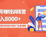 影视号赚钱训练营:月入8000+从账号定位到素材到创作到热门全套课程-赚钱驿站