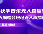 抖音快手音乐无人直播教程,万人演唱会现场无人直播间(教程+素材)-赚钱驿站