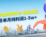 小红书虚拟资料号-变现项目:单号单月纯利润1-5w+实操玩法分享-赚钱驿站