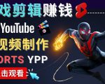 录制剪辑游戏短视频赚钱 - 快速开通Youtube Shorts广告获利-赚钱驿站
