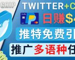 通过Twitter推广CPA Leads,日赚46.01美元 - 免费的CPA联盟推广模式-赚钱驿站