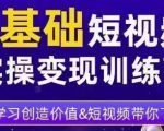 0基础短视频实操变现训练营,3大体系成就百万大V-赚钱驿站