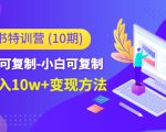 小红书特训营(第10期)低门槛-可复制-小白可复制-独家月入10w+变现方法-赚钱驿站