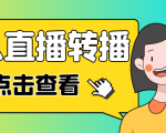 最新电脑版抖音无人直播转播软件,可实时转播别人直播间【永久脚本+教程】-赚钱驿站