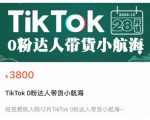 短视频疯人院TikTok 0粉达人带货小航海,TikTok Shop运营带货新模式-赚钱驿站