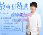李尚龙·故事写作训练营(第五期),帮助你完成(精读、精写、练习、点评、复盘)的完整闭环-赚钱驿站