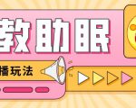 最新抖音快手蓝海无人直播胎教助眠玩法，轻松引爆直播间【教程+软件+素材】-赚钱驿站