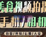 烁石流金·美食视频拍摄手机相机,拍摄剪辑后期人设,价值1280元-赚钱驿站
