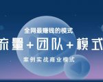 王冲老师《流量+团队+模式》商业模式实战课,全网最赚钱的模式-赚钱驿站