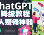 懒人赚钱神器ChatGPT教程速成保姆级实操,人工智能AI对话ChatGPT赚-赚钱驿站