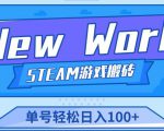 《New World》新世界游戏搬砖项目，单号轻松日入100+【详细操作教程】-赚钱驿站
