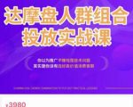 阿呆电商·达摩盘人群组合投放实战课,你以为推广不赚钱是技术问题,其实是你没有选好高价值消费客群-赚钱驿站