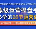 鼎级运营操盘手必学的38节运营课，深入简出通俗易懂地讲透，一个人就能玩转的本地化生意运营技能-赚钱驿站