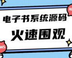 独家首发价值8k的的电子书资料文库文集ip打造流量主小程序系统源码【源码+教程】-赚钱驿站