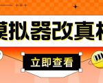 外面收费2980最新防封电脑模拟器改真手机技术,游戏搬砖党的福音,适用于所有模拟器搬砖游戏-赚钱驿站
