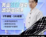 薛老丝儿美业seo搜索流量落地课,一周暴涨20w粉丝,全干货讲解-赚钱驿站