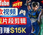 Youtube爆款视频的制作方法,如何通过剪辑游戏,月入1.5万美元-赚钱驿站