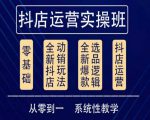 他创传媒·抖音小店系统运营实操课，从零到一系统性教学，抖店日出千单保姆级讲解-赚钱驿站