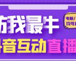 外面收费1980的抖音塔防我最牛直播项目,支持抖音报白【云软件+详细教程】-赚钱驿站