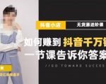 梨子会·抖店无货源进阶冲刺课,如何赚到抖音千万销售,这套课程会告诉你答案-赚钱驿站