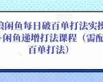 后浪闲鱼每日破百单打法实操课程+闲鱼递增打法课程(需配合百单打法)-赚钱驿站
