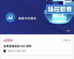 大果文化·金牌直播场控ABC课,复制直接间,场控如何带出百万级主播-赚钱驿站