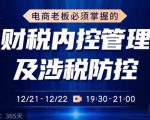 电商老板必须掌握的财税内控管理及涉税防控,解读新政下的税收政策,梳理公司财务架构-赚钱驿站