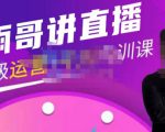 雨哥·超级直播带货+千川内训课,45节系统大课,不说废话,只讲干货-赚钱驿站