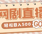 外面收费899最新抖音网剧无人直播项目,单号轻松日入500+【高清素材+详细教程】-赚钱驿站