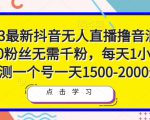 2023最新抖音无人直播撸音浪项目,0粉丝无需千粉,每天1小时,实测一个号一天1500-2000元-赚钱驿站