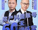 泉哥短视频账号60天起号课程，房产抖音账号搭建起号-价值2980元-赚钱驿站