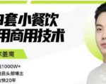 比尔盖南99套小吃配方+创业落地指南,卖小吃配方,一个0成本高收益的项目-赚钱驿站