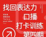 探火丨找回表达力打卡训练营,跟我一起学,让你自信自然-赚钱驿站