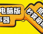 【变音神器】外边在售1888的电脑变声器无需声卡,秒变萌妹子【软件+教程】-赚钱驿站
