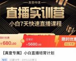 小白直播培育计划,小白7天快速直播课程,解决前期问题-赚钱驿站
