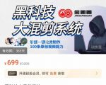 金圈圈·黑科技大混剪系统,2023掌握一键批量制作100条原创视频能力-赚钱驿站