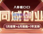 八卦姐cici·同城创业培训,教你做抖音,到引流,线上线下转化、建群、线下活动、全部环节-赚钱驿站