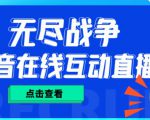 外面收费1980的抖音无尽战争直播项目,无需真人出镜,抖音报白,实时互动直播【软件+详细教程】-赚钱驿站