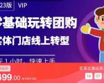 实体门店团购运营实操教程,零基础玩转团购,实体门店线上转型-赚钱驿站