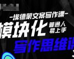 埃德蒙-普通人迅速上手的模块化思维写作课，快速提升文案创作！-赚钱驿站