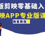 电脑版剪映零基础入门教程+剪映APP专业版课程(两套教程)-赚钱驿站