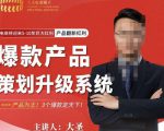 大圣电商·爆款产品策划升级系统课【推荐】,产品为王!3个爆款定天下-赚钱驿站