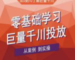老干俊千川野战特训营,零基础学习巨量千川投放,从案例到实操(21节完整版)-赚钱驿站