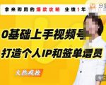 0基础上手视频号打造个人IP和签单增员，保险从业者即学即用的视频号爆款攻略，助你变现百万保费-赚钱驿站