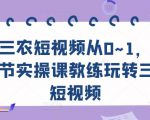 三农短视频从0~1,30节实操课教练玩转三农短视频-赚钱驿站