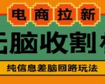 外面收费588的电商拉新收割机项目，无脑操作一台手机即可【全套教程】-赚钱驿站
